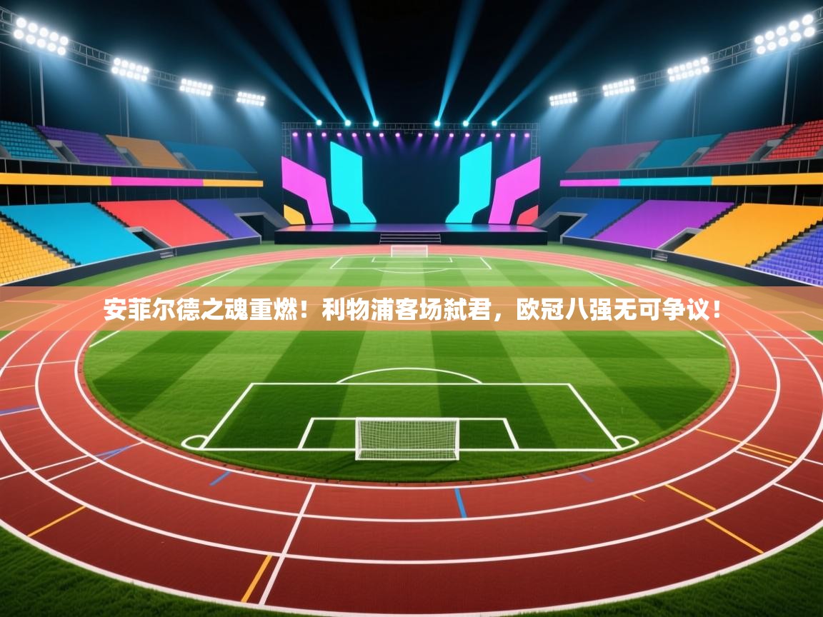 安菲尔德之魂重燃!利物浦客场弑君,欧冠八强无可争议! 第1张