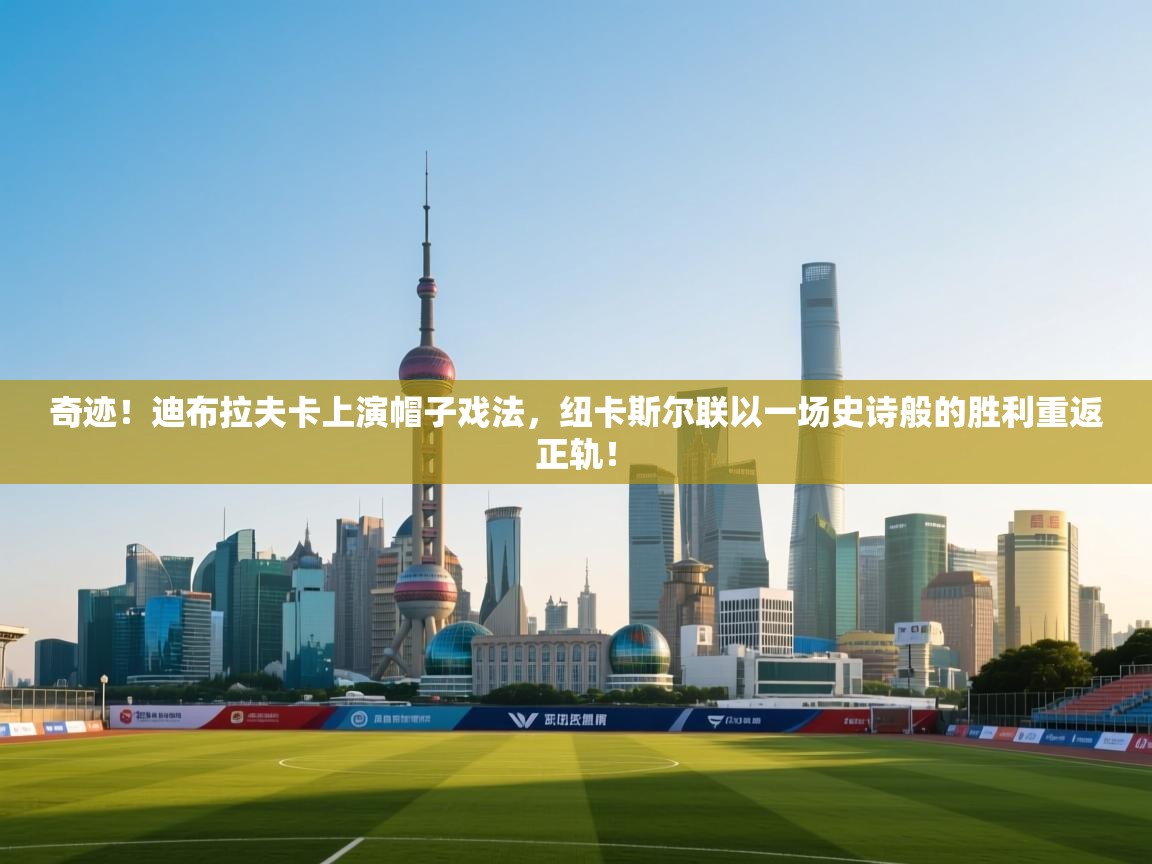 奇迹！迪布拉夫卡上演帽子戏法，纽卡斯尔联以一场史诗般的胜利重返正轨！  第2张