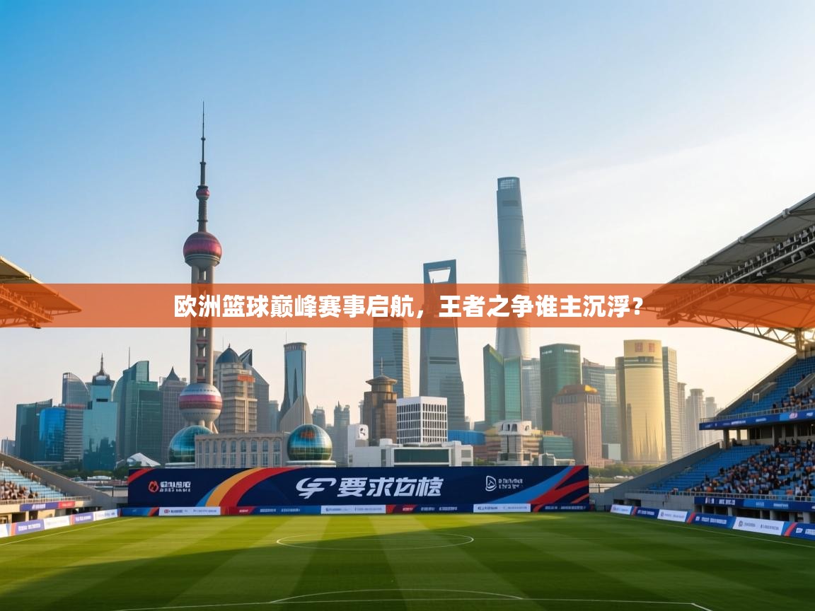 欧洲篮球巅峰赛事启航，王者之争谁主沉浮？  第2张