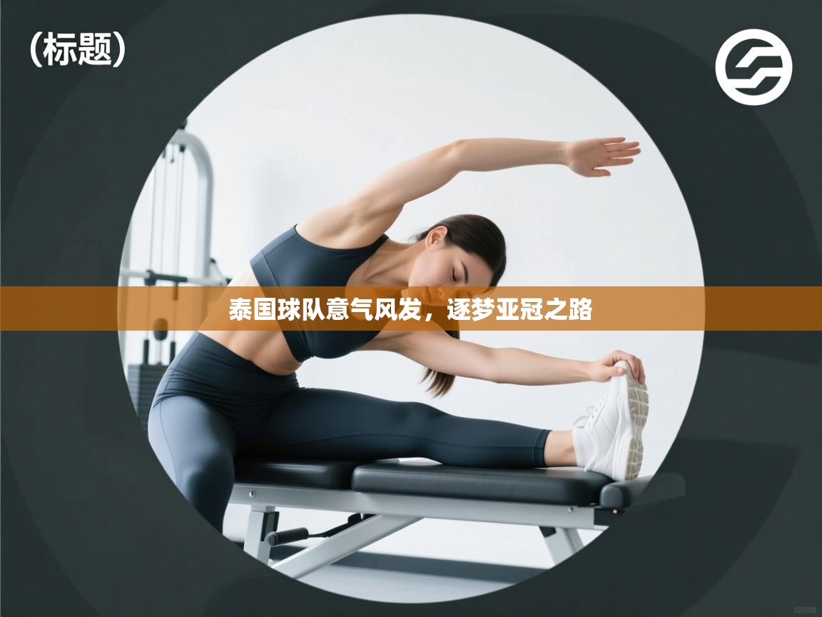 泰国球队意气风发，逐梦亚冠之路