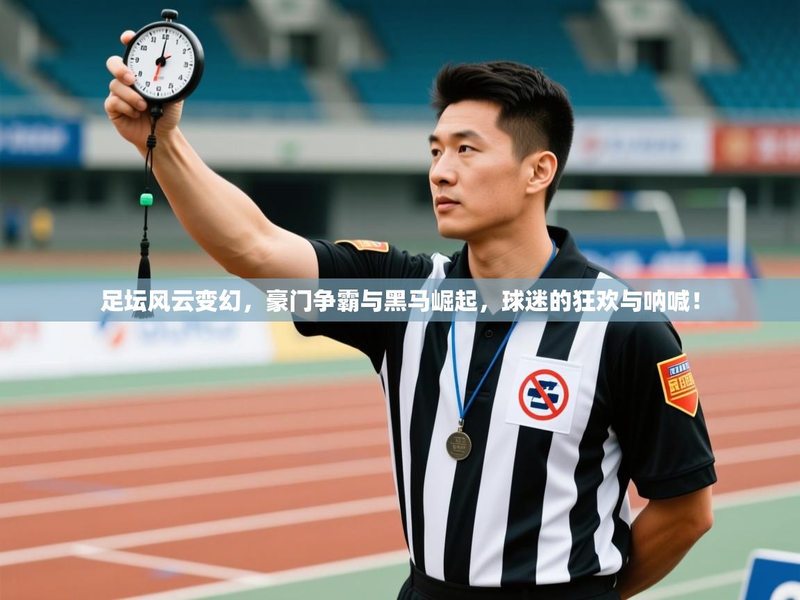 足坛风云变幻，豪门争霸与黑马崛起，球迷的狂欢与呐喊！  第2张