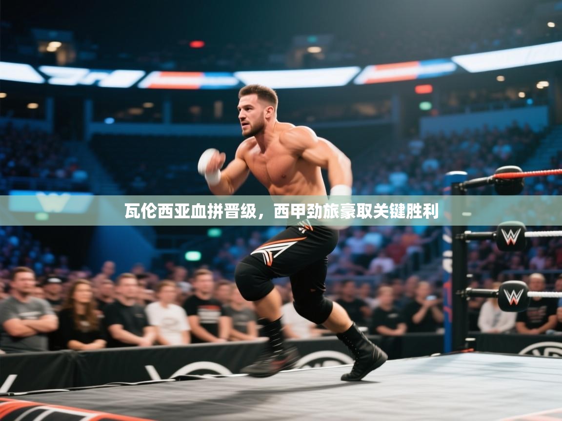 瓦伦西亚血拼晋级，西甲劲旅豪取关键胜利