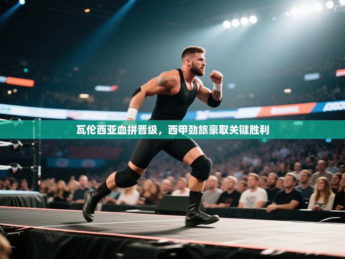 瓦伦西亚血拼晋级，西甲劲旅豪取关键胜利  第2张