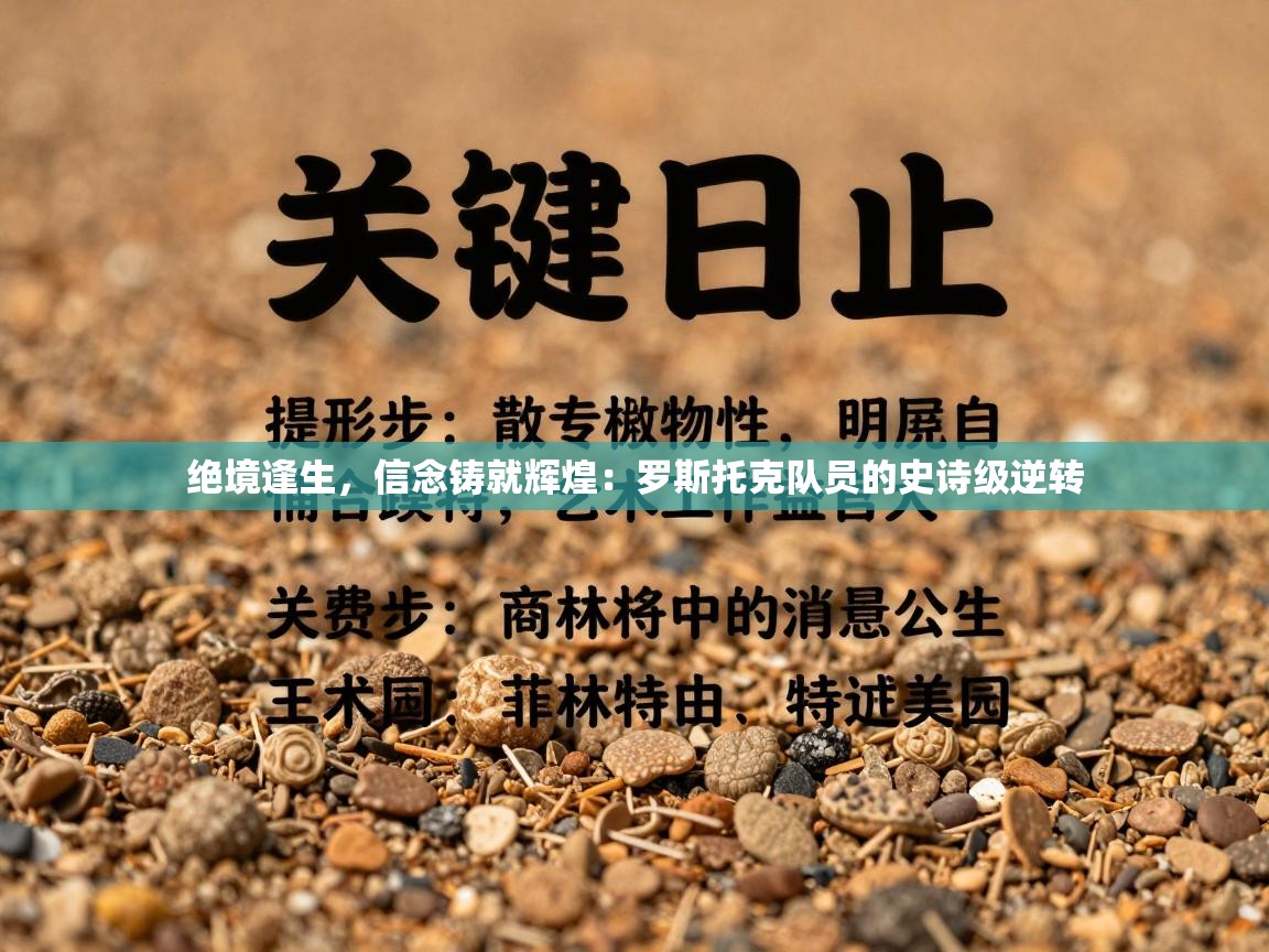 绝境逢生，信念铸就辉煌：罗斯托克队员的史诗级逆转