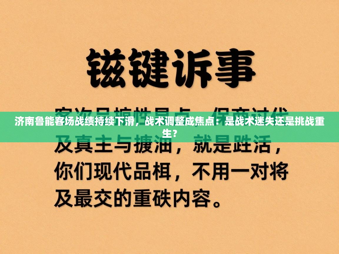 济南鲁能客场战绩持续下滑，战术调整成焦点：是战术迷失还是挑战重生？