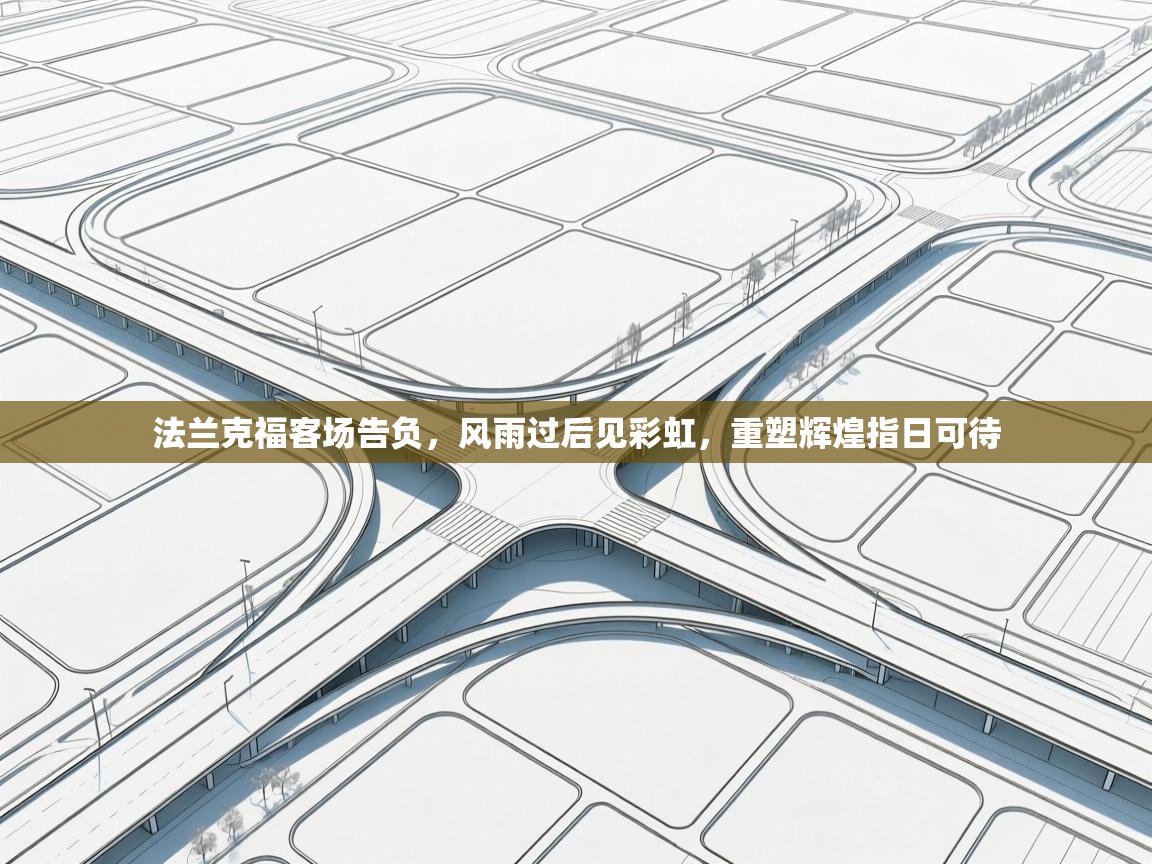 法兰克福客场告负，风雨过后见彩虹，重塑辉煌指日可待