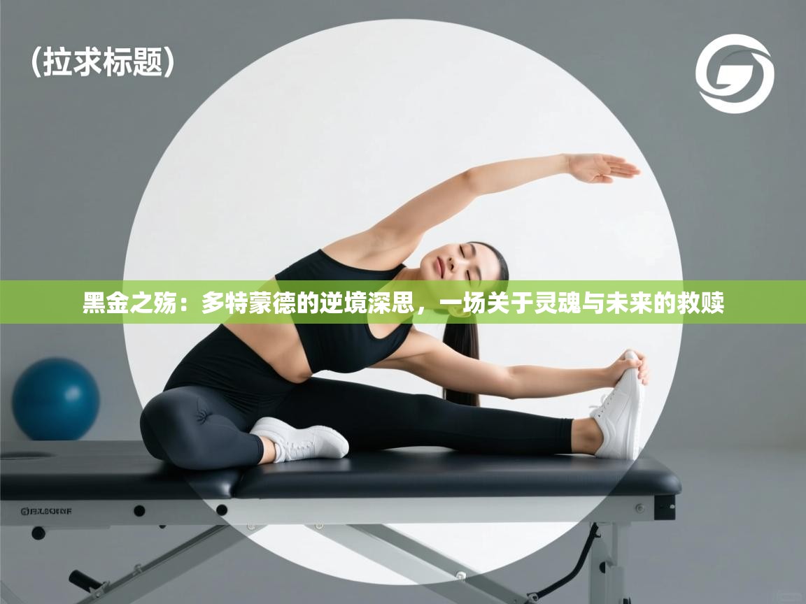 黑金之殇：多特蒙德的逆境深思，一场关于灵魂与未来的救赎  第1张